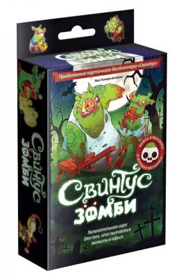 Купить Хобби Настольная игра: Свинтус Зомби (2-е рус. изд.) в БУКВАЕШКА